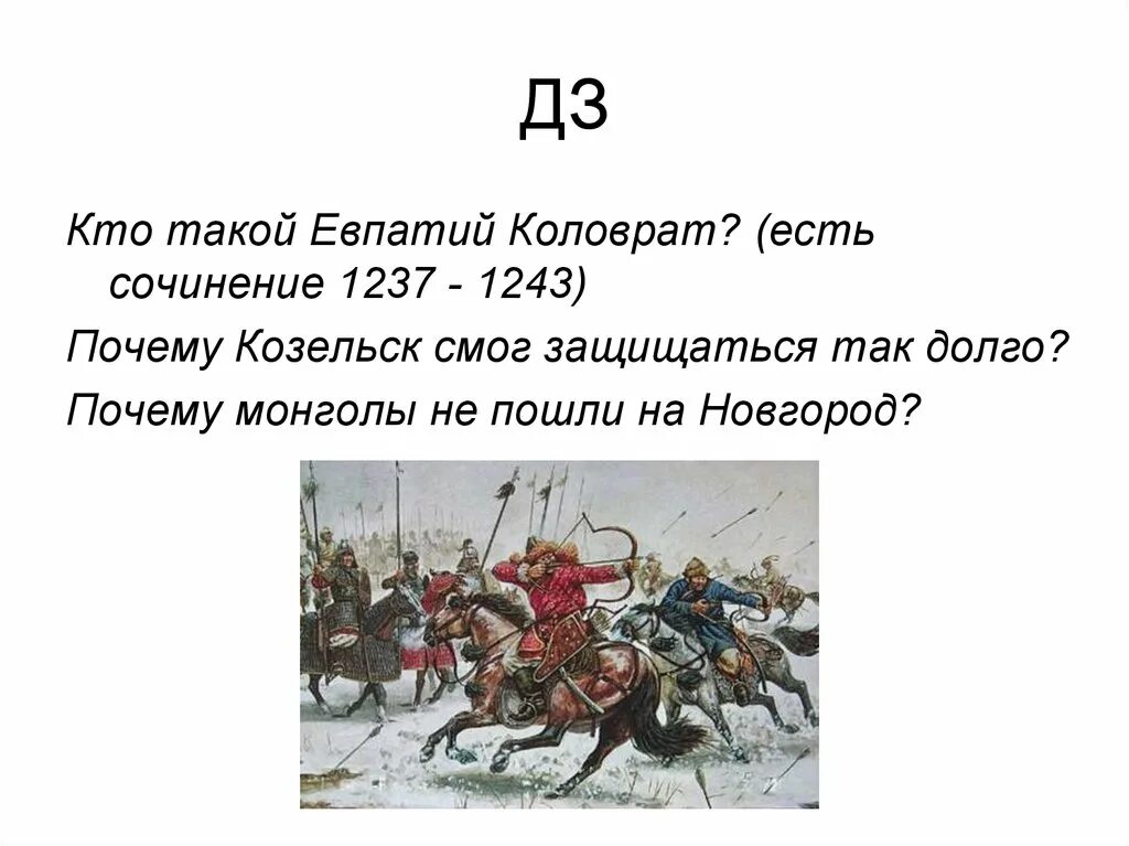 Подвиг коловрата кратко