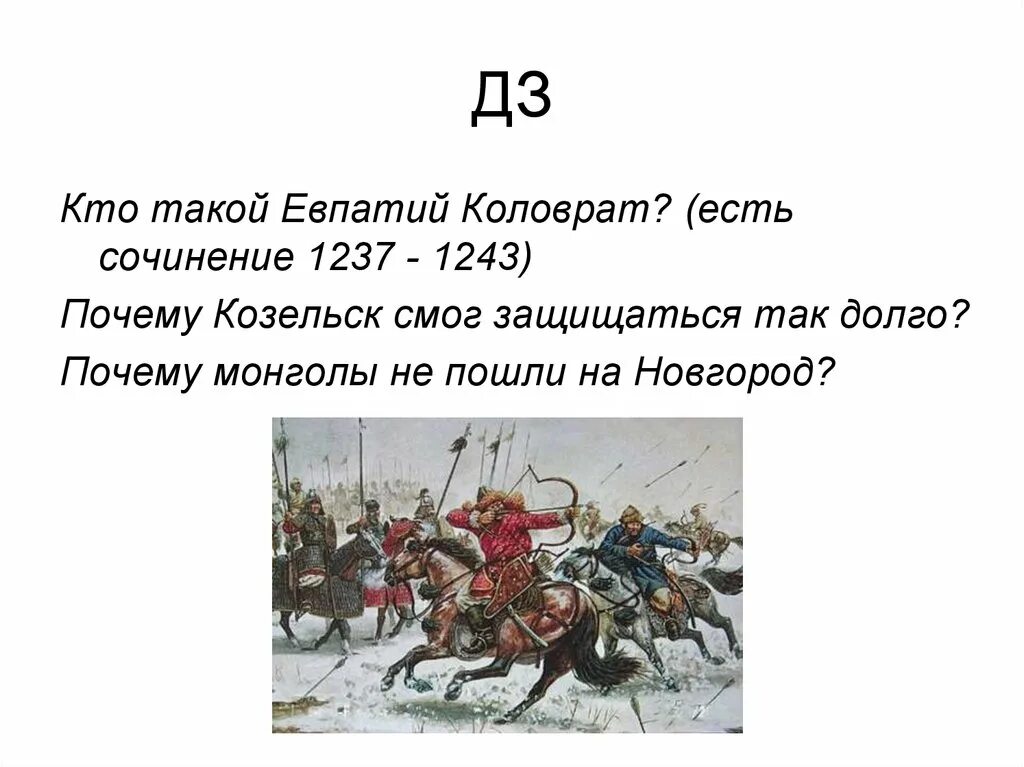 Евпатий коловрат кто это такой. Евпатий Коловрат 1237. Евпатий Коловрат кто это. Кто такой Евпатий. Кто такой Коловрат.