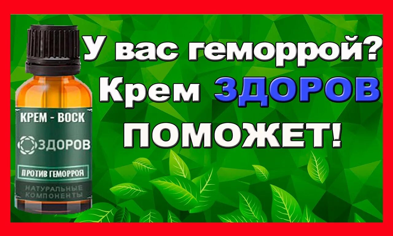 Эффективные методы лечения геморроя. Крем здоров от геморроя. народные средства от геморроя. раствор от геморроя. народная.средство.отгемароя.