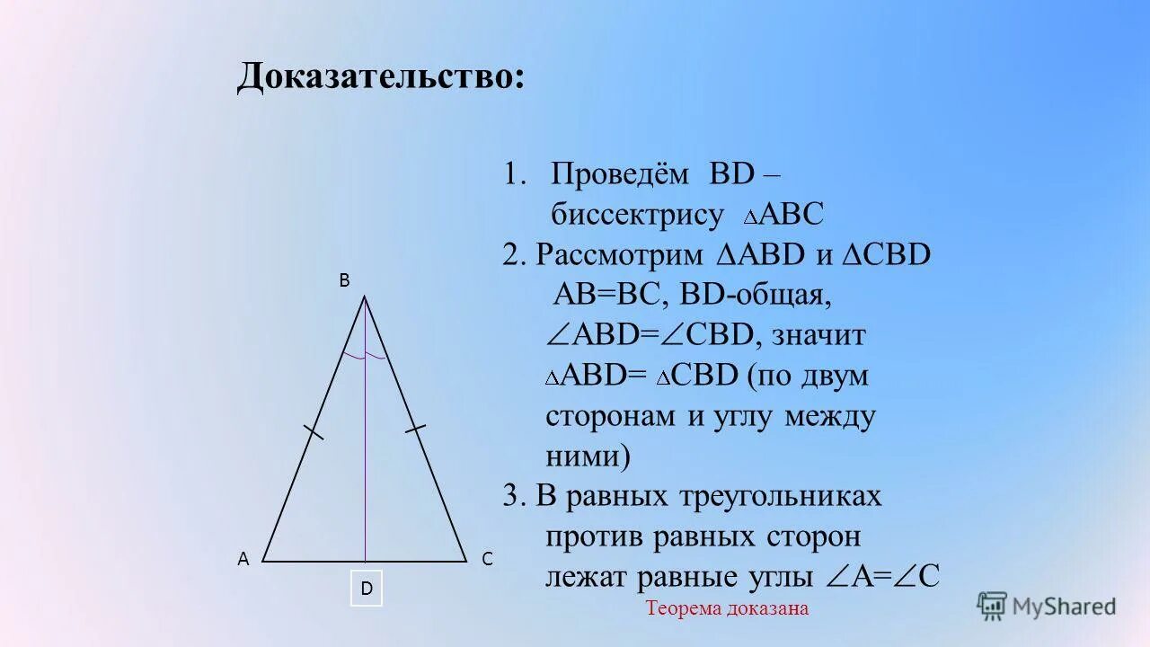 доказать свойство биссектрисы равнобедренного тре. угол при основании равнобедренного треугольника. тоеугольник авс равнобедл. теорема свойства равнобедренного треугольника 7 класс. в равнобедренном треугольнике авс биссектрисы равных углов.
