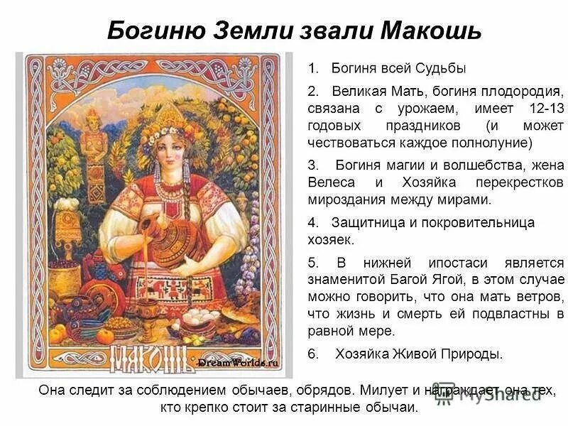 День богини плодородия. Славянские боги Макошь. Мокошь Бог славян. Макошь Славянская богиня. Макошь (Мокошь).