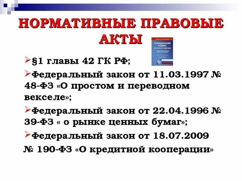 Закон о простом и переводном векселе. Федеральный закон от 11.03.1997 №48-ФЗ «О переводном и простом векселе». Нормативные акты ГК РФ. Законов РФ “О рынке ценных бумаг”);. Закон 39 ФЗ от 22.04.96.