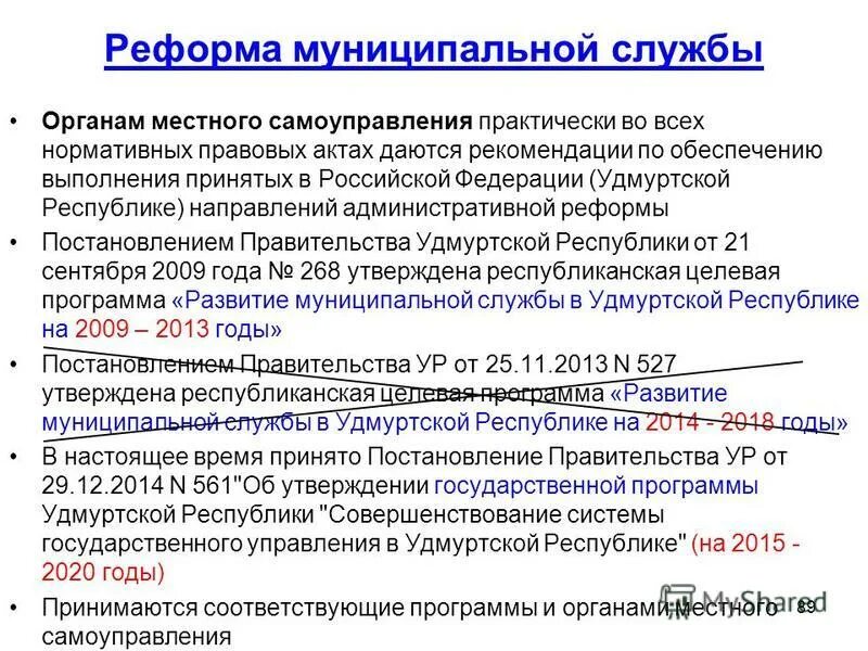 реформирования муниципальной службы. реформирование общества. реформа государственной службы в россии. реформирование госслужбы рф. реформирования муниципальной службы.