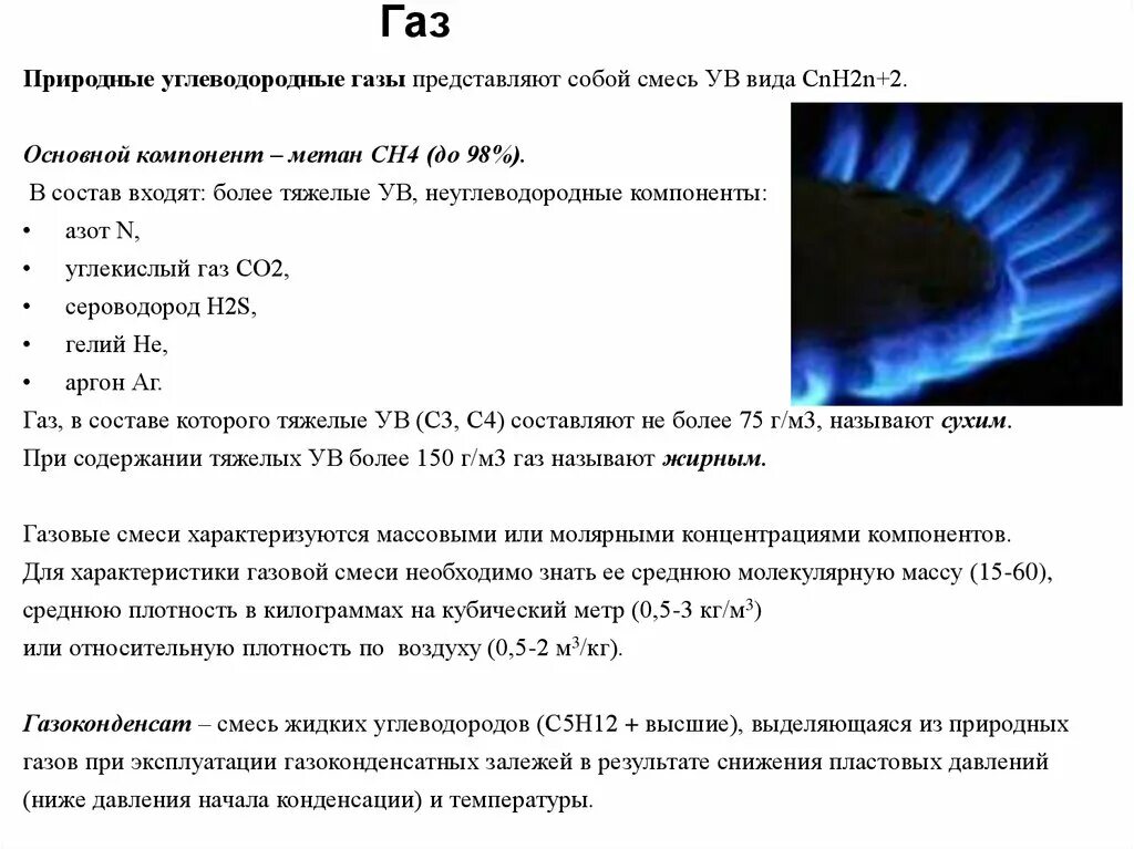 Природный ГАЗ содержит метана (сн4).. 2сн4 природный ГАЗ. Природные углеводородные ГАЗЫ. Природный углеводородный ГАЗ.