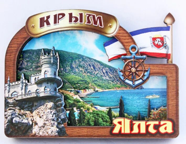 магнитик ялта. магнит «ялта». тарелка сувенирная ялта ласточкино гнездо. объемный магнит. магнитик ялта.