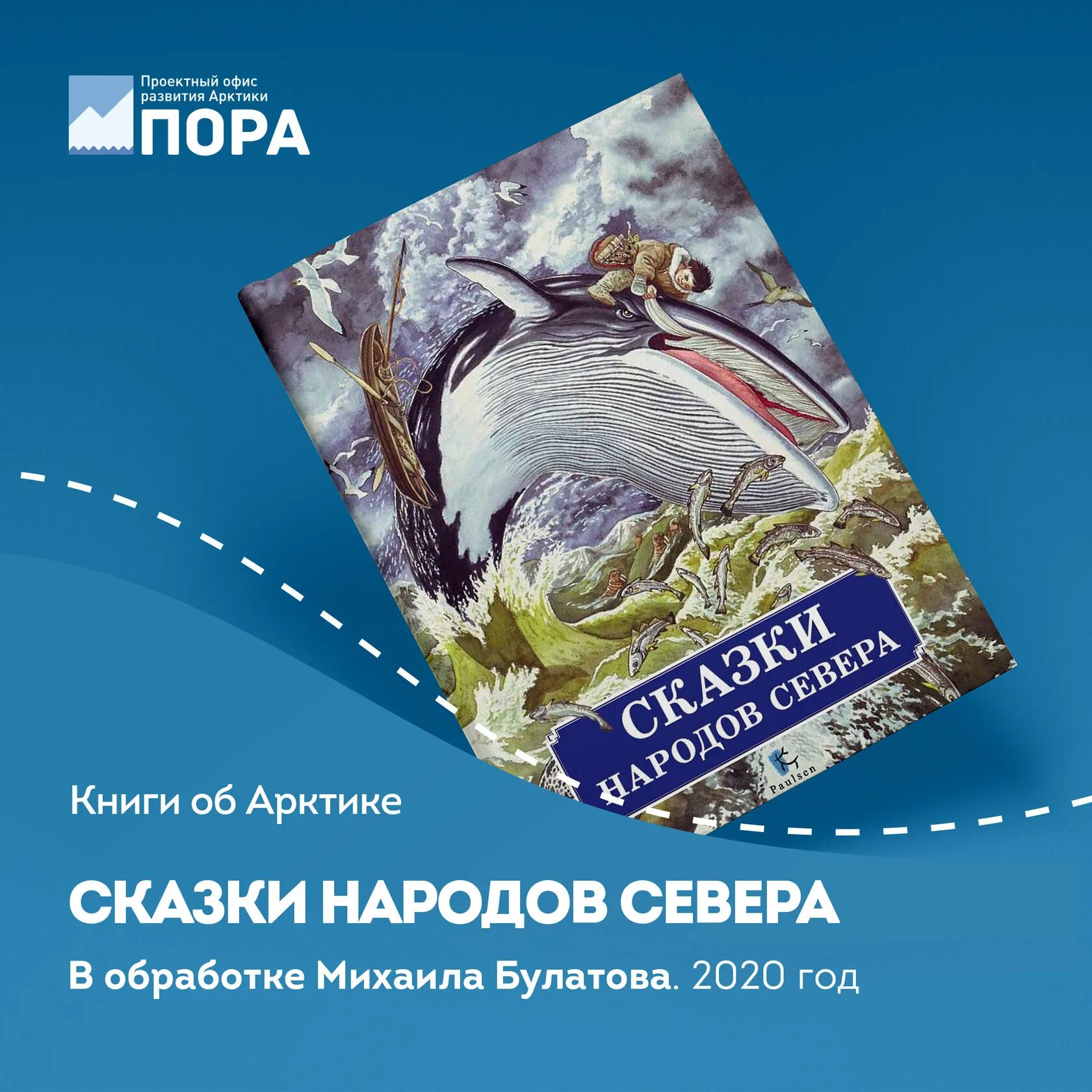 Народов севера книга. Сказки народов севера книга. Книги про Арктику. Сказки народов Арктики. Сказки народов севера Паулсен.