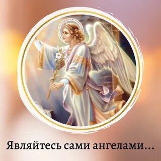 Сама ангел