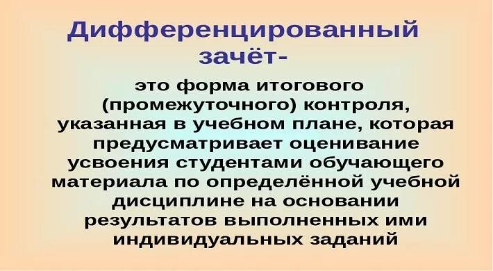 Как проходит дифференцированный зачет. Дифференцированный заче. дифференцированный зачет. форма дифференцированного зачета. диф зачет это с оценкой.
