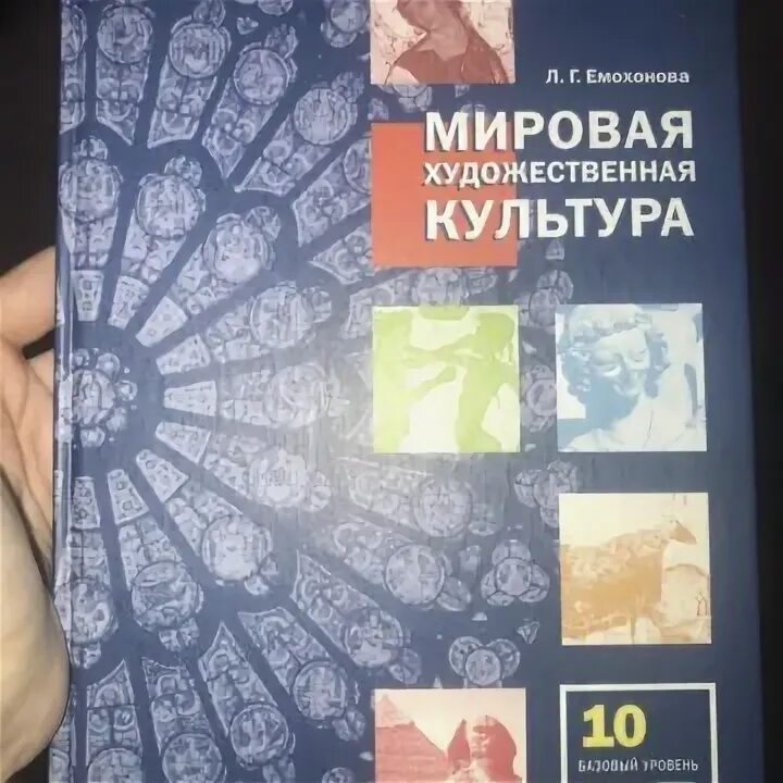 Учебник л г емохонова. Емохонова л. Учебник л г емохонова. Мировая художественная культура 10 класс учебник емохонова. Мхк учебник емохонова.