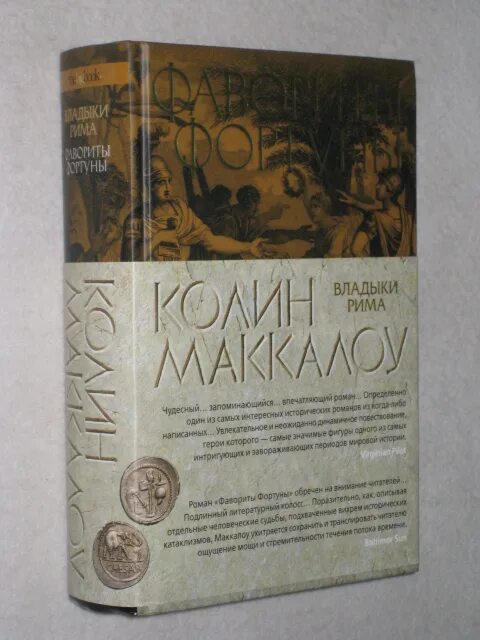 Владыки рима. Колин маккалоу первый человек в риме. Колин маккалоу владыки рима иллюстрации. Колин маккалоу, «владыки рима» (1990–2007). Владыки рима колин маккалоу.