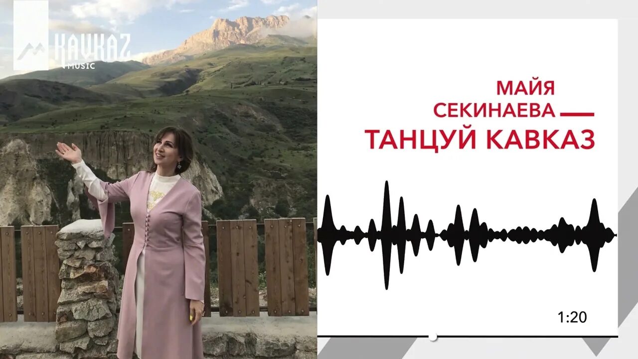 Песни мой кавказ. Кавказ кавказ кавказ песня текст песни. Kavkaz music. Клипы 2022. Асхаб сулейманов 2022г.