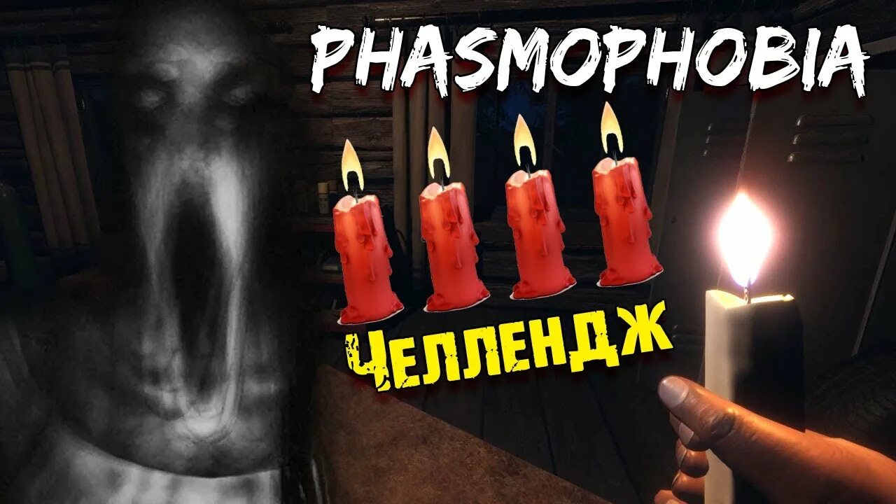 Свеча фазмофобия. Челлендж со свечами. Свечка фазмофобия. Свеча фазмофобия. Свечка фазмофобия.