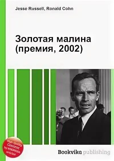 Премия 2002. Премия Золотая малина.