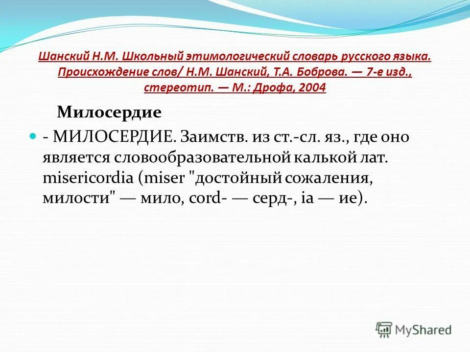 милосердие ожегов. толковый словарь слово милосердие. милосердие презентация. что такое милосердие кратко. что значит слово милость.