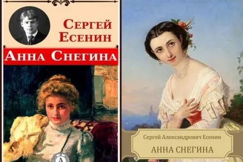 Анн снегина есенин