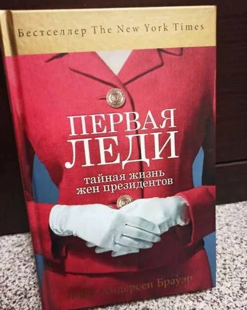 Брауэр Кейт Андерсон первая леди. Первая леди книга. Первая леди Тайная жизнь книга. Андерсен Брауэр, Кейт. Первая леди : Тайная жизнь жен президентов. Книга первая леди