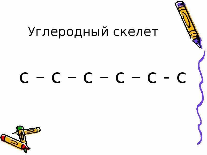 Углеродный скелет. Разветвленный углеродный скелет. Типы углеродного скелета. Разведенный углеводный скелет.