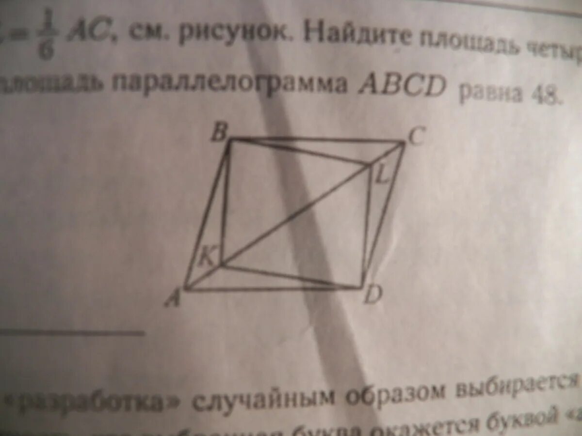 Площадь параллелограмма авсд равна 16. Найдите площадь четырехугольника авсд. abcd параллелограмм площадь 196. на рисунке четырехугольник abcd параллелограмм ak равен cl. в параллелограмме abcd отложены отрезки.