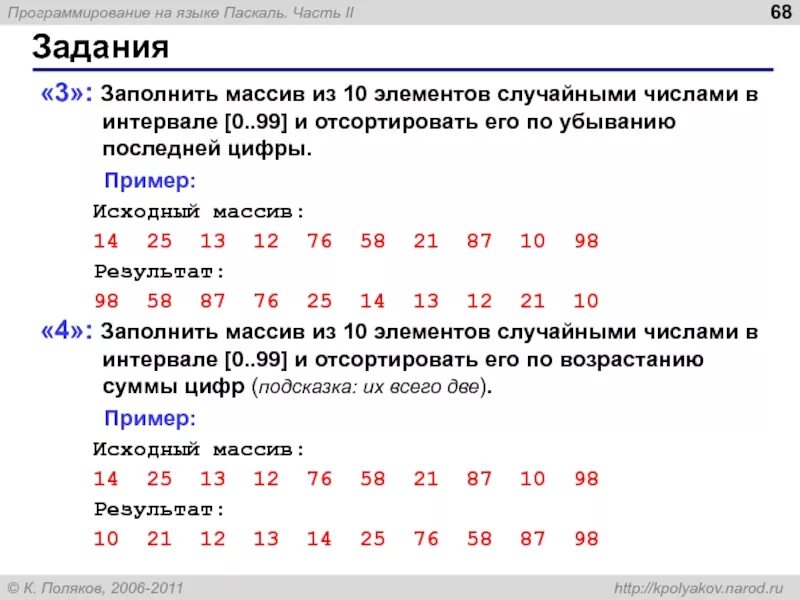 Элементы массива простых чисел. Заполнить массив числами 1 -1, 1, -1 паскаль. массив из 10 элементов. задания на заполнение массива. заполнить массив и отсортировать по убыванию паскаль.
