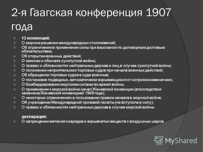 Гаагская конвенция о войне. Гаагская конвенция 1907 года. Гаагская конференция 1907. Гаагская конференция 1907 итоги. Гаагская конференция решения.