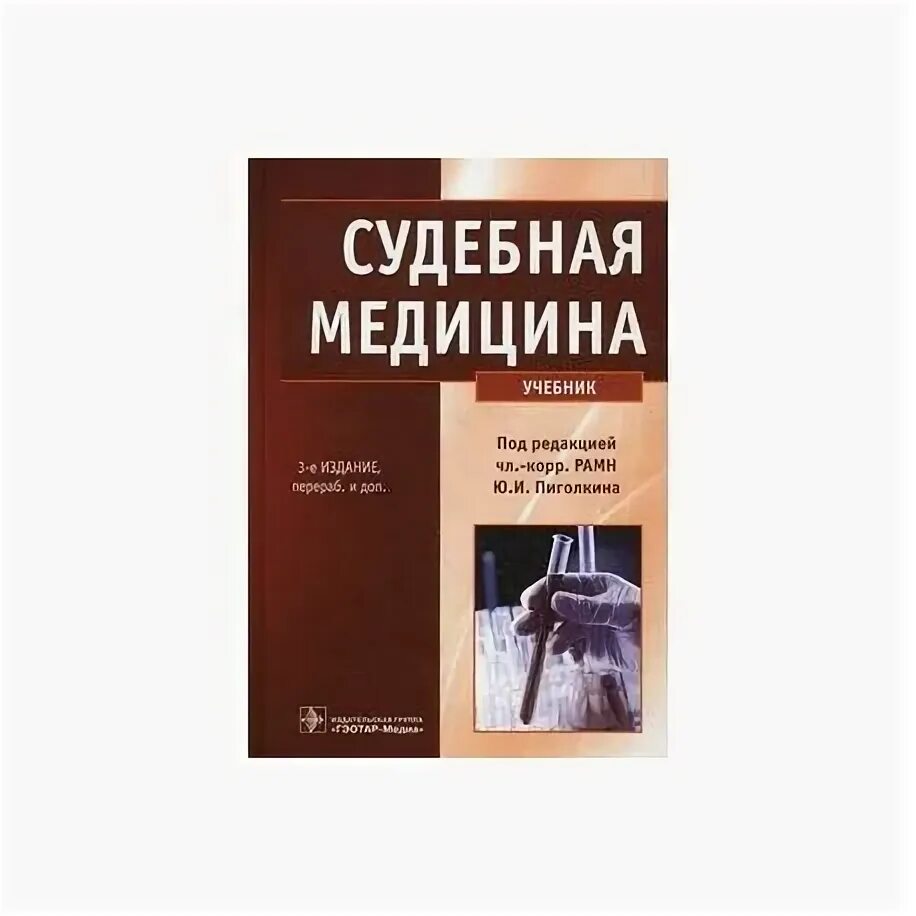 Читать медицинский учебник. Пиголкин судебная медицина учебник. Учебник по судебной медицине. Судебная медицина книга.