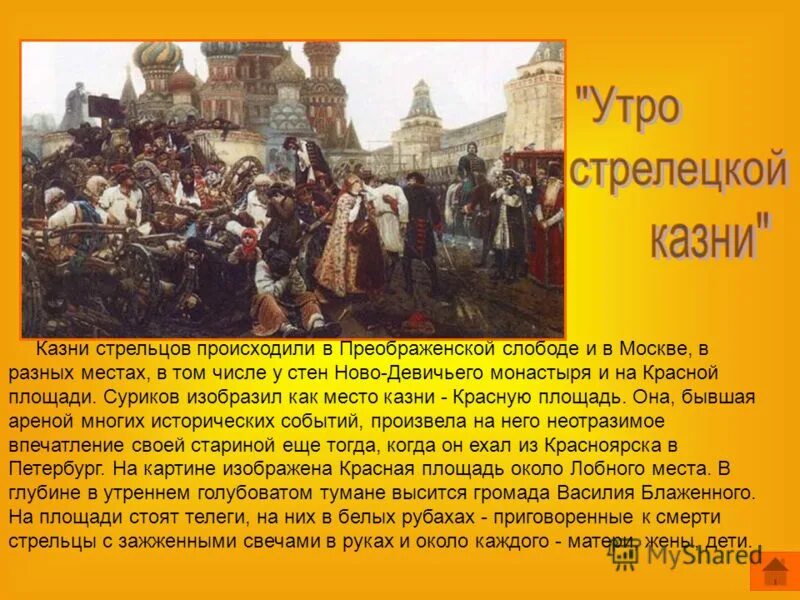 Утром к суриковым зашел толстой. В. Суриков. «Утро Стрелецкой казни». 1881 Г.. Суриков утро Стрелецкой казни картина. Утро Стрелецкой казни 1881.