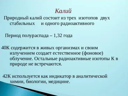 Как вы думаете почему изотопы калия