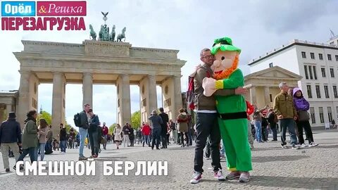 Орел и решка берлин