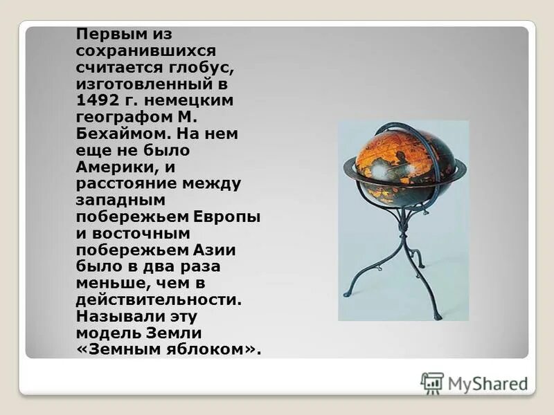 Кто из перечисленных ученых создал первый глобус. Глобус модель земли бехайм. земное яблоко глобус мартина бехайма. первый глобус 1492. самый первый глобус в мире.