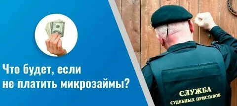 Микрозайм через интернет можно не платить
