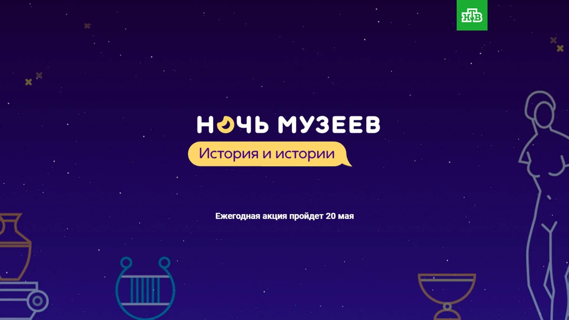 Ночь музеев 2024 санкт петербург купить билет. Ночь в музее. Ночь музеев 2021. Ночь в музее акция. Всероссийская акция ночь в музее 2022.