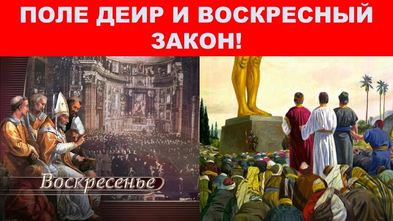 Закон воскресный. Поле Деир. Воскресный закон. Законы в воскресенье. Закон о воскресном дне.