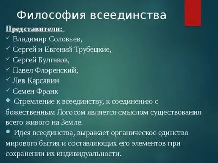 Философское всеединство