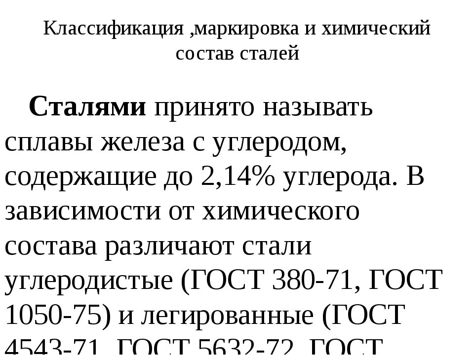 А также различных сталей и. Классификация и маркировка стали. Классификация углеродистых и легированных сталей. Стали и классификация стали. Классификация углеродистых сталей по химическому составу.