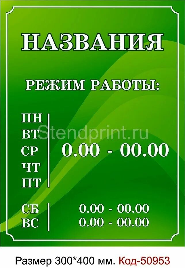 Время работы пн. Режим работы макет. Режим работы магазина пример. Режим работы табличка образец. Вывеска режим работы.