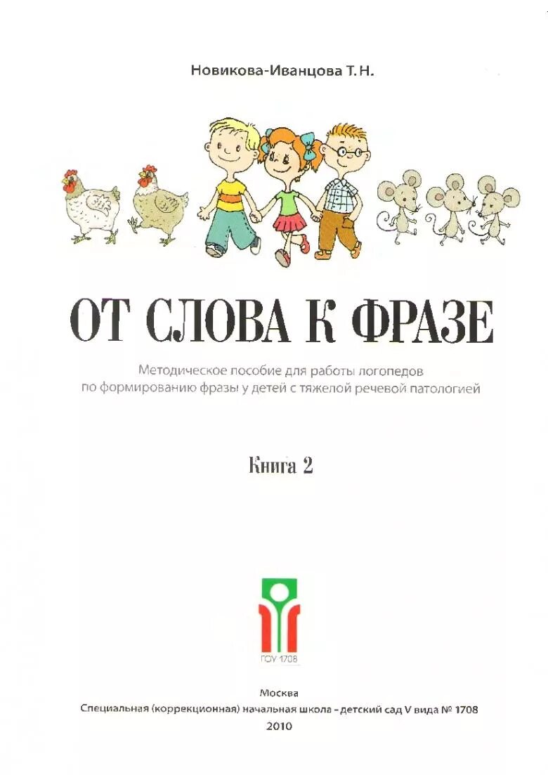 Книга слова новиковой иванцовой. Книга слова новиковой иванцовой. Книга слова новиковой иванцовой. Книга слова новиковой иванцовой. Книга слова новиковой иванцовой.