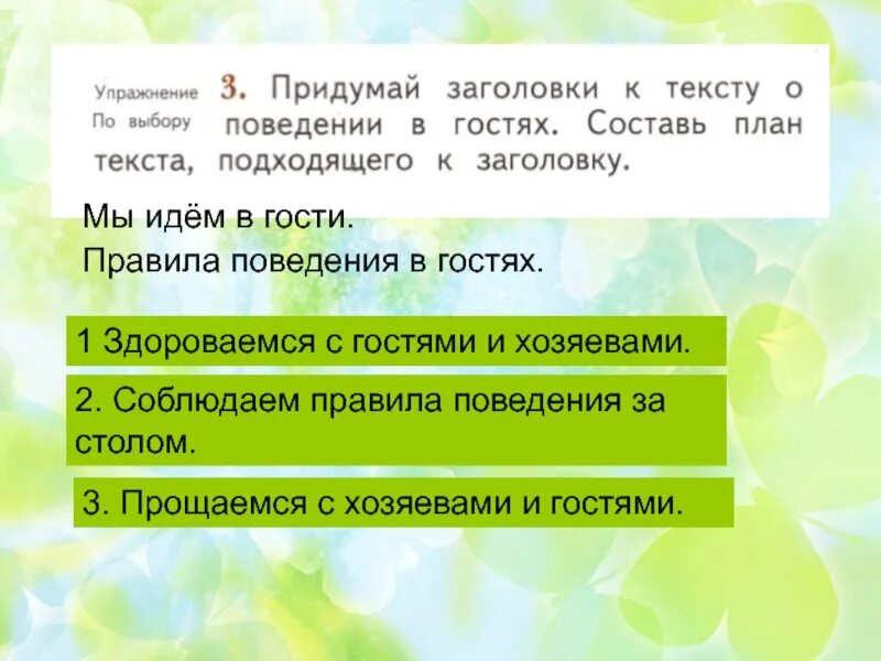 Заголовки к тексту о поведении в гостях. Придумать Заголовок к тексту. Текст о поведении в гостях план текста. Составь правила поведения в гостях. Правило про текст