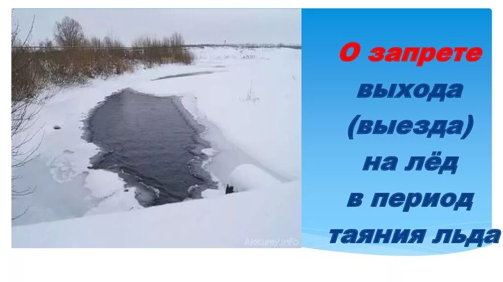 Запрещены ли лед. Баннеры о запрете выезда на лед.
