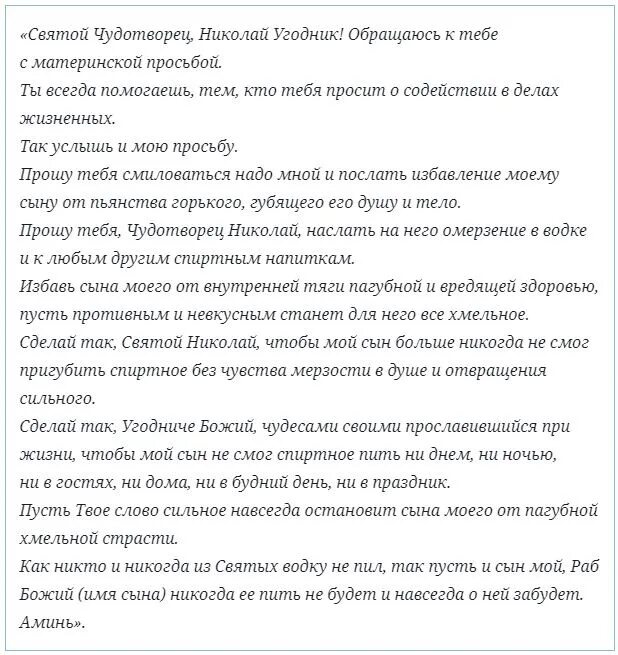 Сильная молитва матери за сына от пьянства. Молитва Николаю Чудотворцу от пьянства сына сильная православная. Молитва матери о сыне сильная от пьянства. Молитва Николаю Чудотворцу о помощи от пьянства сына сильная. Молитва от пьянства сильная для сына.