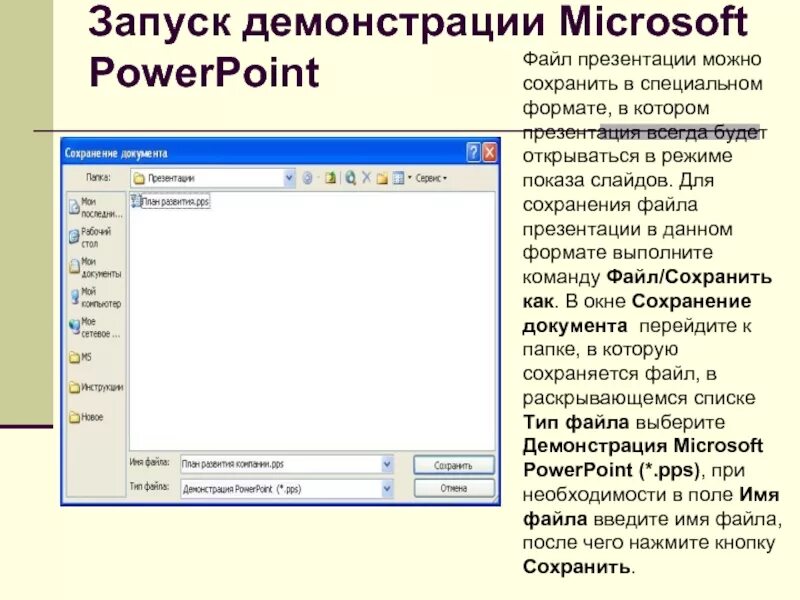 Как запустить презентацию в powerpoint. Файлы для презентации. демонстрация презентации в powerpoint. демонстрация слайдов в powerpoint. режим демонстрации слайдов в powerpoint.