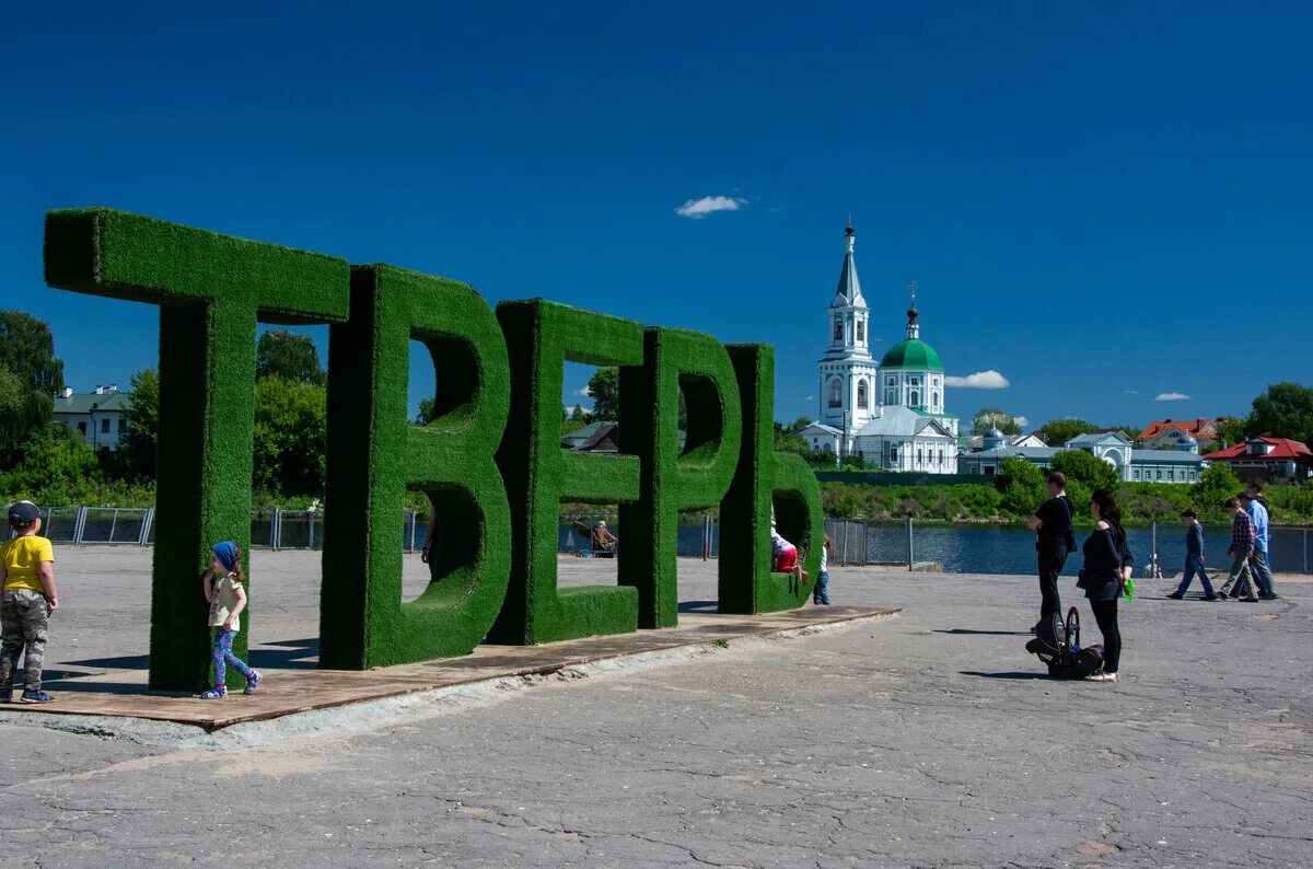 Тверь большие. Надпись Тверь в Твери. Версальский трезубец Тверь. Тверь Речной вокзал надпись. Буквы Тверь на речном вокзале.