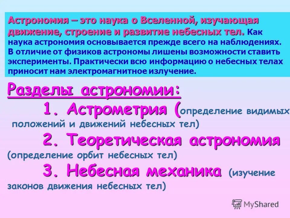 строение небесных тел. наука о вселенной изучающая движения. способы изучения вселенной. какие науки изучают вселенную. изучение вселенной.