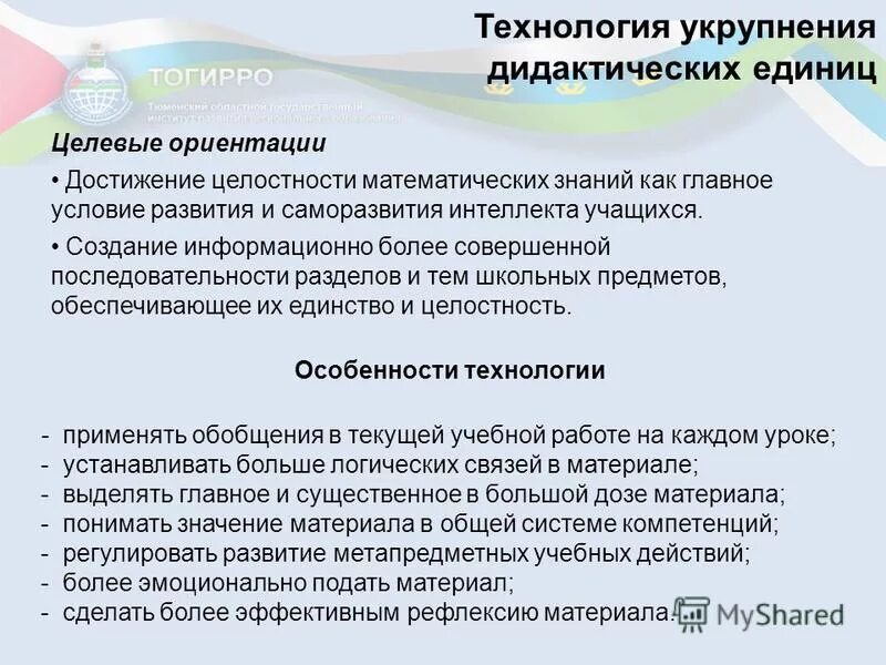 Концепция и технология укрупнения дидактических единиц. Концепция и технология укрупнения дидактических единиц. М эрдниев. Принципы укрупнения дидактических единиц. Понятие дидактической единицы.
