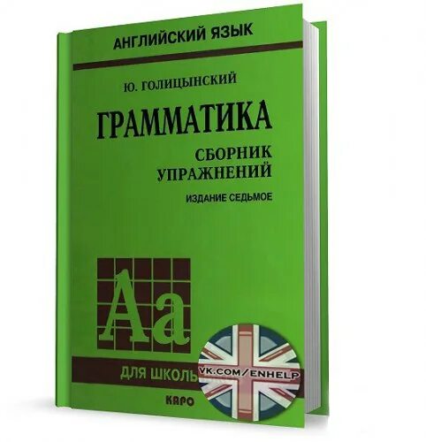 Сборник по английскому россии. Грамматика английского языка зеленая книжка Голицынский. Грамматика английского языка книга Голицынский.