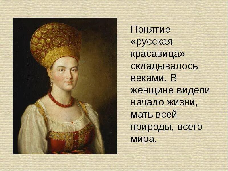 Образ русской женщины класс. Женский русский образ изо. Красота человека изо. Красота человека женский портрет презентация 4 класс. Красота человека женский портрет презентация 4 класс.