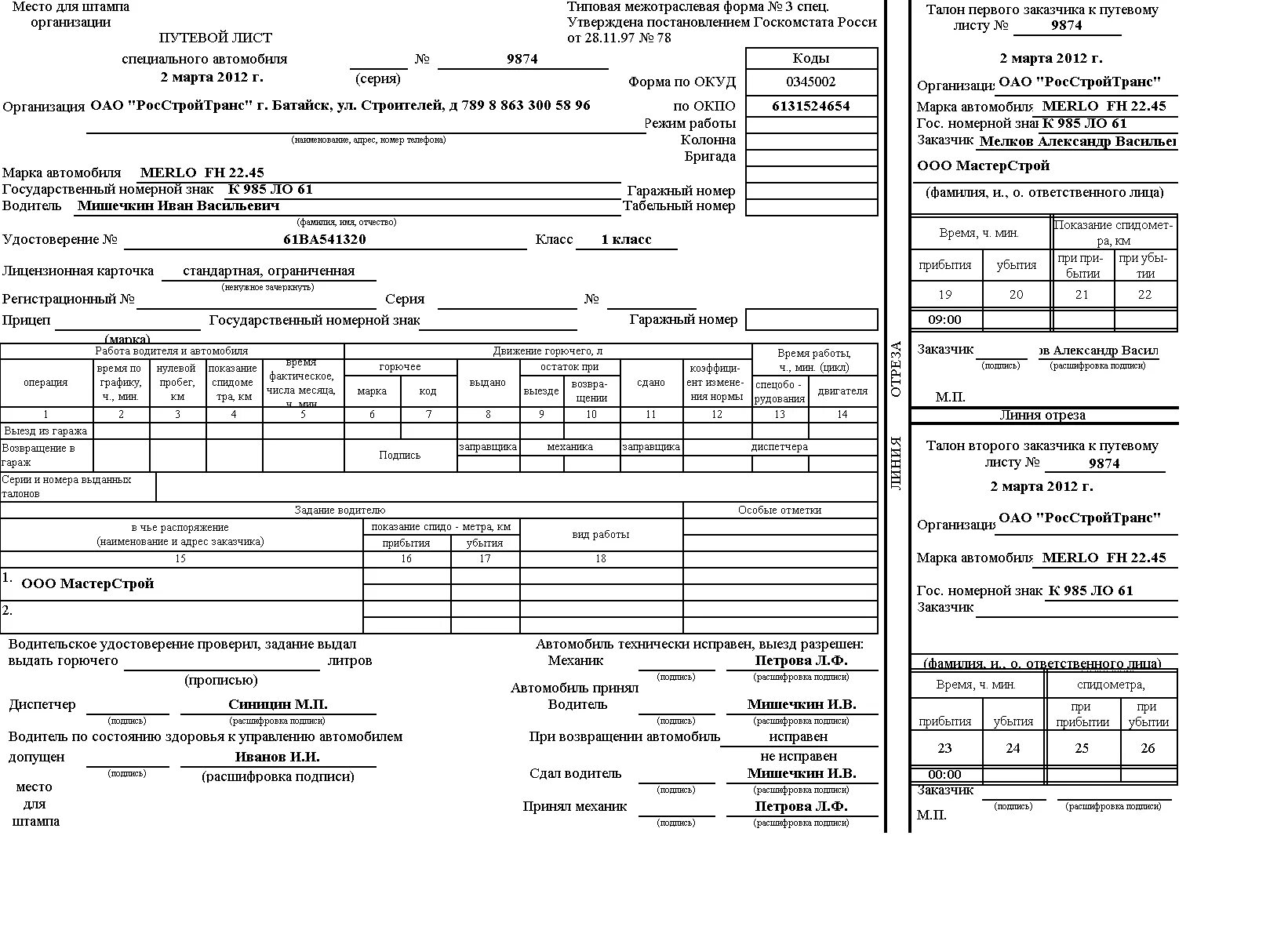 Путевой лист автомобиля заполненный образец. Форма заполнения путевого листа специального автомобиля. Путевой лист специального автомобиля форма 3. Образец путевого листа специального автомобиля форма 3. Образец заполнения путевого листа спец автомобиля.