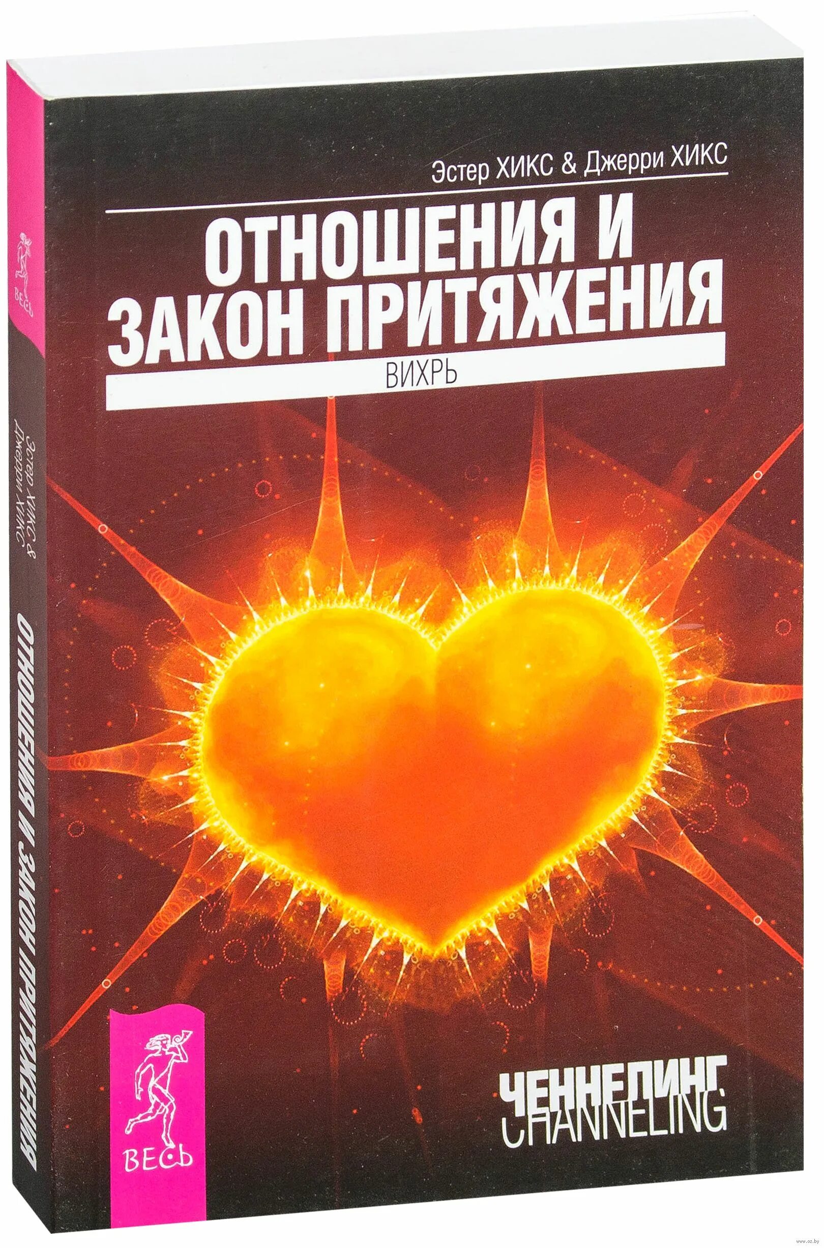 Эстер хикс притяжения. Закон притяжения Эстер и Джерри Хикс книга. Деньги и закон притяжения Эстер и Джерри Хикс. Закон притяжения основы учения Абрахама Эстер и Джерри Хикс. Эстер Хикс деньги и закон притяжения.