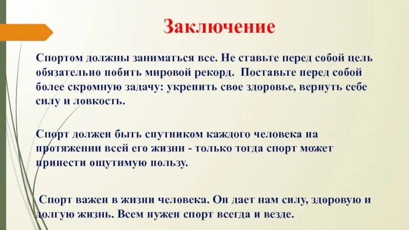 Если человек ставит перед собой задачу. Заключение про спорт. Вывод о спорте. Спорт вывод для презентации. Заключение проекта про спорт.