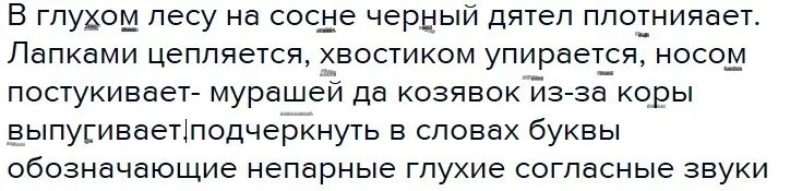 Лапками цепляется хвостиком упирается носом. В глухом лесу на сосне черный дятел плотничает. В предложении в глухом лесу на сосне черный дятел. В глухом лесу на сосне черный дятел плотничает разбор предложения. Лапками цепляется хвостиком упирается носом постукивает