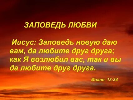 Заповеди о любви к богу